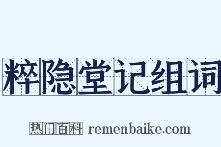 粹隐堂记组词是什么意思的图片